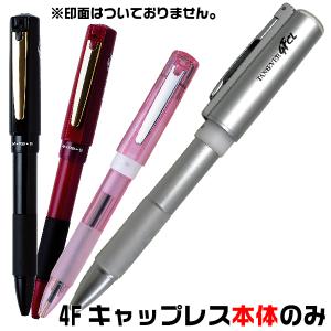 ネームペン キャップレス タニエバー スタンペン4FCL 本体のみ 印面はついておりません