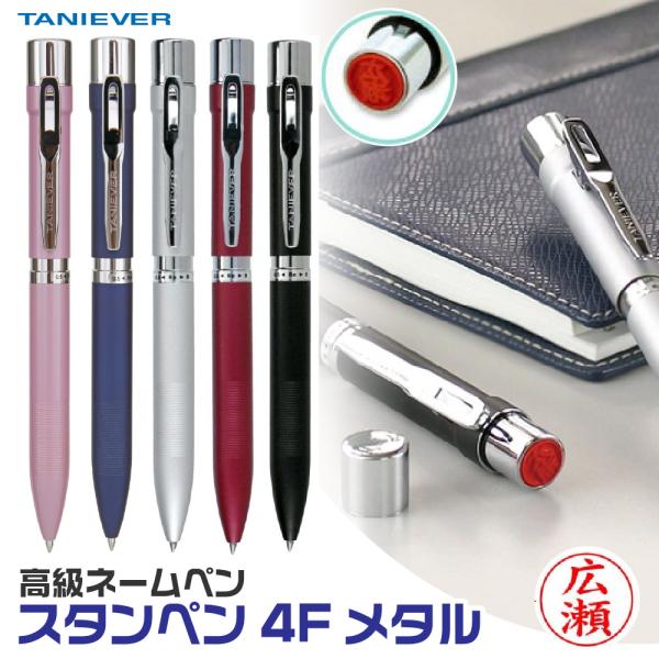 ネームペン 印鑑付きボールペン ハンコ付きボールペン タニエバー スタンペン4F メタル metal...