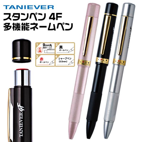 ネームペン 印鑑付きボールペン ネーム印鑑ボールペン スタンペン4F タニエバー はんこ ハンコ ハ...