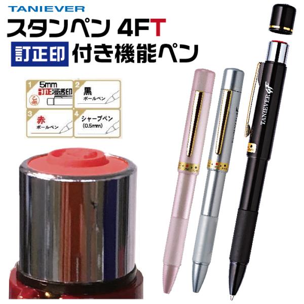 訂正印 ネームペン 印鑑付きボールペン 『訂正印鑑ボールペン』 スタンペン4FT タニエバー はんこ...