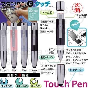 タッチペン+ネームペン タニエバー スタンペンＧタッチ スマホ用 ネームペン 印鑑付きボールペン ハンコ付きボールペン はんこ ナース 看護師 はんこ付き 印鑑
