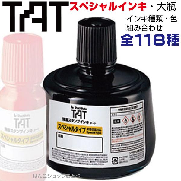 シャチハタ タート インキ スペシャルタイプ 大瓶 330ml TAT STO-1/M- シリーズ ...