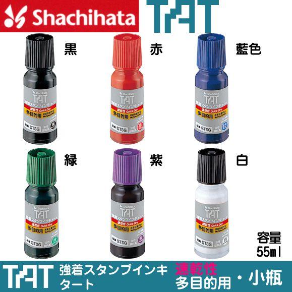 シャチハタ タート インキ 速乾性多目的用 小瓶 TAT STSG-1 しゃちはた シヤチハタ 不滅...