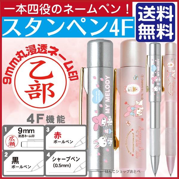 ネームペン マイメロディ スタンペン4F 印鑑付きボールペン ハンコ付きボールペン