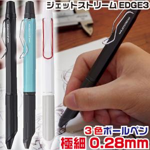 ジェットストリームEDGE3 0.28 5本セット ジェットストリーム 三菱鉛筆 ジェットストリーム エッジ 0.28/0.38mm