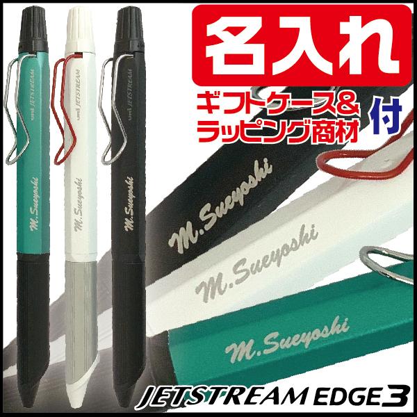 名入れ ボールペン ジェットストリーム エッジ3 SXE3-250328 0.28mm 三菱鉛筆 E...