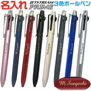 名入れ ボールペン ジェットストリームプライム 3色 SXE3-3000 SXE3-3300 0.5mm 0.7mm 三菱鉛筆 高級 ペン ギフト プレゼント 多色