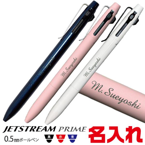 名入れ ジェットストリーム プライム SXE3-3500 3色ボールペン 0.5mm 三菱鉛筆 UN...