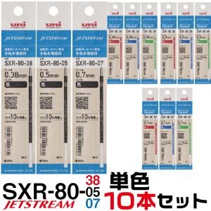 ジェットストリーム 替え芯 多色多機能用 SXR-80 単色10本セット 送料無料 0.38mm 0.5mm 0.7mm｜はんこショップおとべ