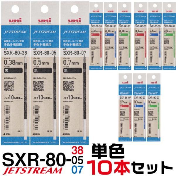 ジェットストリーム 替え芯 多色多機能用 SXR-80 単色10本セット 送料無料 0.38mm 0...