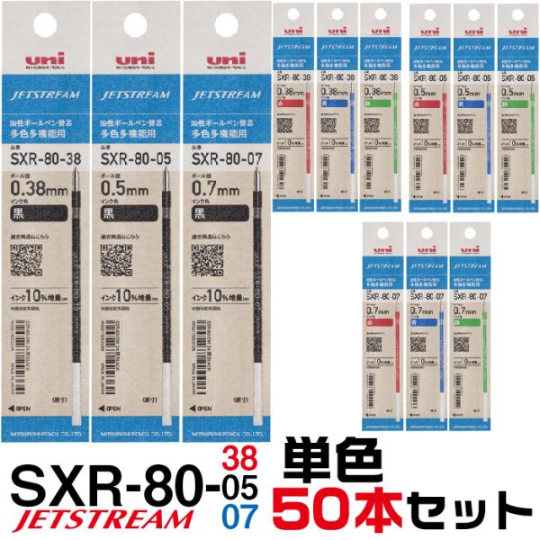 ジェットストリーム 替え芯 多色多機能用 SXR-80 単色50本セット 送料無料 0.38mm 0...