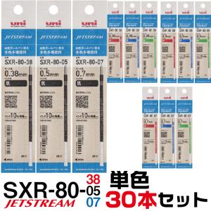 30本セット ジェットストリーム 替え芯 多色多機能用 SXR-80 『リニューアル版』 0.38mm 0.5mm 0.7mm｜hanko-otobe