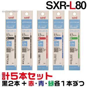 『黒2本+赤1本+青1本+緑1本 計5本セット』 ライトタッチインク ジェットストリーム 替芯 多機能 SXR-L80-05 0.5mm レフィル 替え芯 レフィル 三菱鉛筆｜hanko-otobe