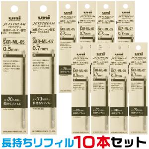 10本セット ジェットストリーム 替え芯 SXR-ML 『長持ちリフィル』 多色多機能用 三菱鉛筆 0.5mm 0.7mm SXR-80 互換 替芯 レフィル｜hanko-otobe