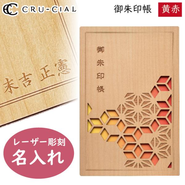 名入れ 御朱印帳 黄赤 きあか 木製 T180008K クルーシャル B6変型判 120×180mm...