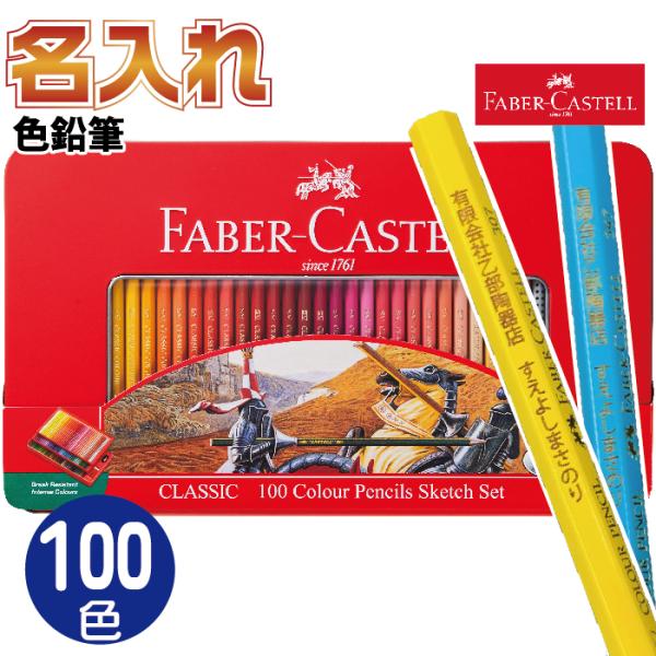 名入れ ファーバーカステル 油性 色鉛筆 セット 100色 油彩 TFC-CP/100C 正規輸入品...