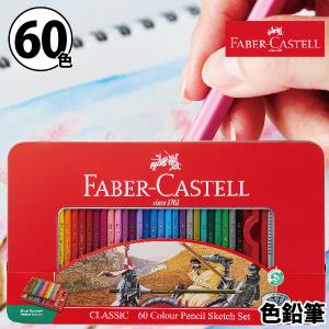 ファーバーカステル 油性 色鉛筆 60色セット 正規輸入品 大人の塗り絵 コロリアージュ おすすめ ...