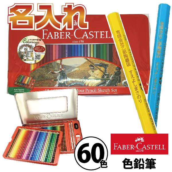 名入れ 『色鉛筆 60色』 大人の塗り絵 セット 『送料無料』 名前いり おなまえ 入園 名前