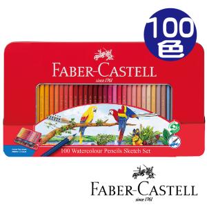 ファーバーカステル 水彩色鉛筆 100色セット FABER-CASTELL 文房具