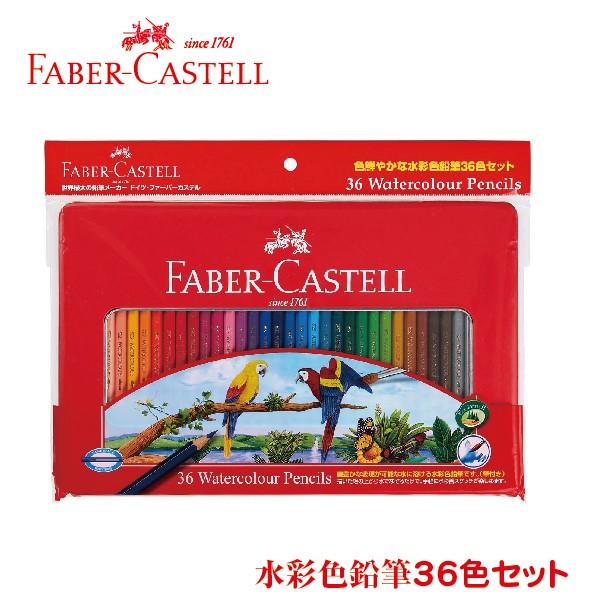 ファーバーカステル 水彩色鉛筆 36色セット TFC-WCP/36C FABER-CASTELL 色...