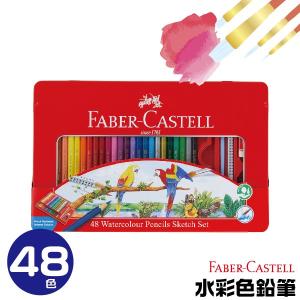 ファーバーカステル 水彩色鉛筆 48色セット シャチハタ  『クリックポスト送料無料』 大人の塗り絵...