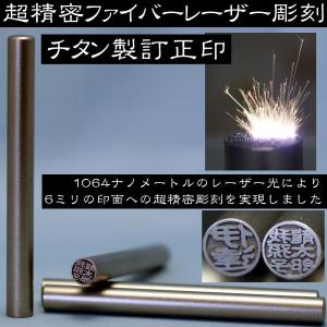 訂正印 チタン 印鑑チタン マットブラスト 6ミリ 修正印 チタンはんこ チタン製 ハンコ チタン印鑑 チタン訂正印 6mm 訂正印鑑 印鑑 はんこ 修正印鑑