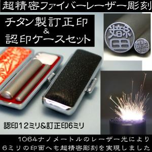 訂正印+認印 チタン 印鑑セット マットブラスト 6+12ミリ 修正印 はんこ ハンコ 判子 認め印 作成 印鑑 個人 苗字 女性 お祝い