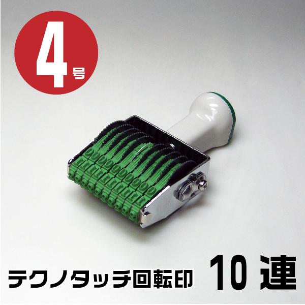 テクノタッチ 回転式ゴム印 回転印 欧文連物 明朝体 ゴム印 『10連・4号 tk-410』