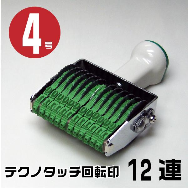 テクノタッチ 回転式ゴム印 回転印 欧文連物 明朝体 ゴム印 『12連・4号 tk-412』