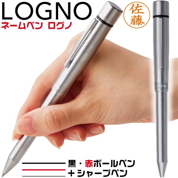 ネームペン ログノ LOGNO シャチハタ シルバー 赤 黒 ボールペン シャーペン [送料無料] ...