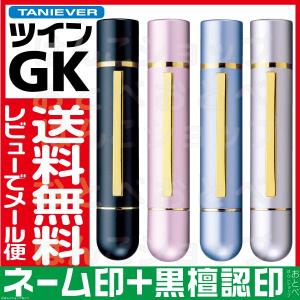 印鑑 ネーム印 タニエバー ツインGK はんこ ハンコ ツイン