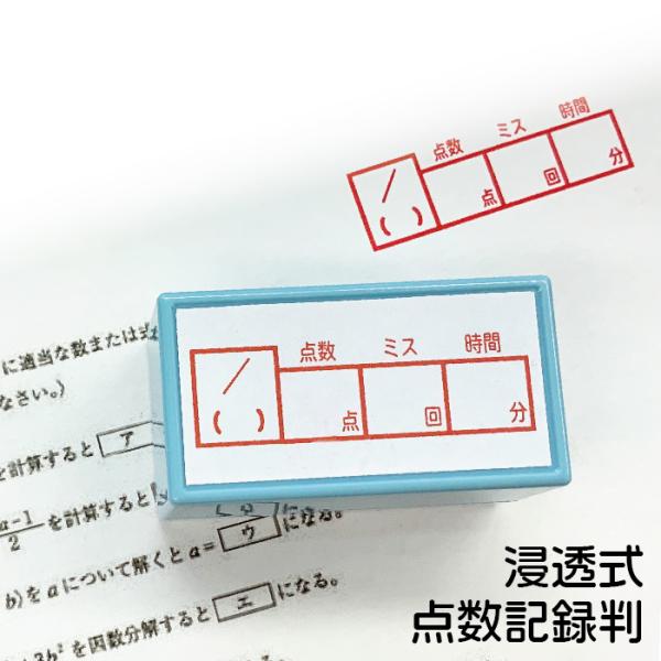 解き直しはんこ 浸透式 『点数記録判』 解きなおし判 解きなおしハンコ 受験 勉強スタンプ 試験 ス...