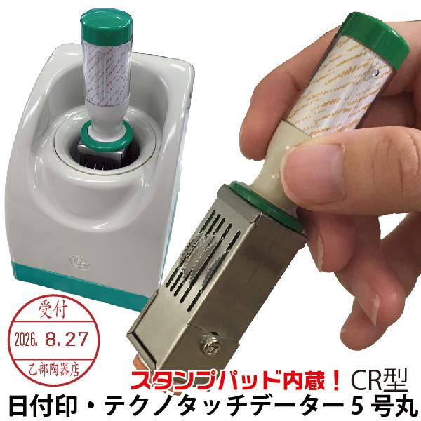 日付印 データー印 テクノタッチデーター 15ミリ 『スタンプ台付きセット・小』『5号・CR型・西暦...