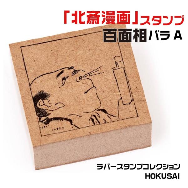 ラバースタンプコレクション HOKUSAI 『百面相バラA』 北斎 葛飾北斎 はんこ デザイナーズ ...