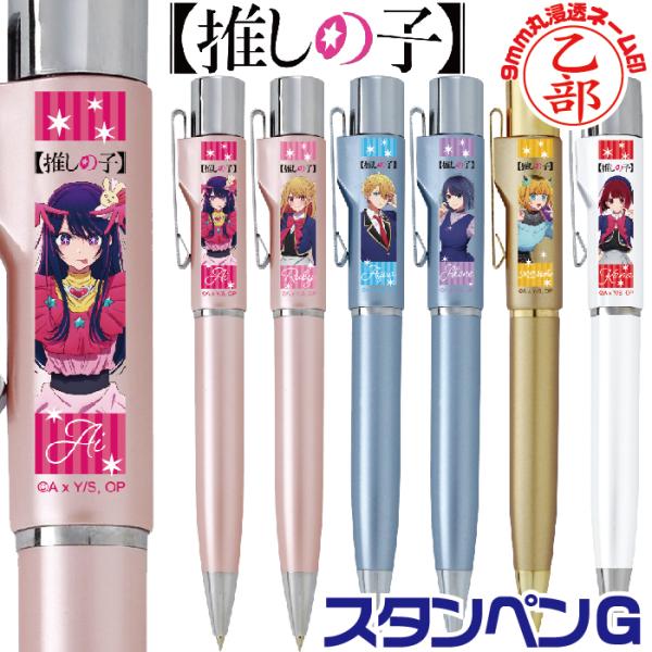 ネームペン 推しの子 スタンペンGノック タニエバー ナース グッズ スタンプ ハンコ 押し おし ...