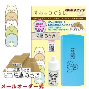 おなまえスタンプ すみっコぐらし お名前スタンプ Light 『メールパック』 すみっコぐらしのイラスト入りおなまえスタンプセット
