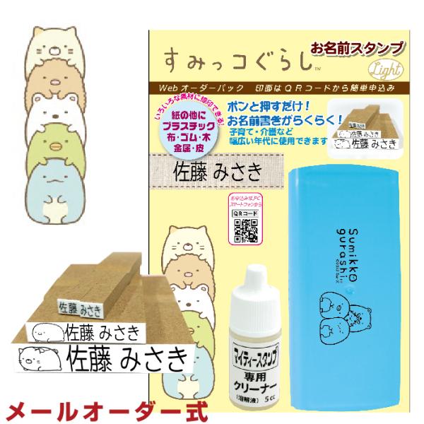 おなまえスタンプ すみっコぐらし お名前スタンプ Light 『メールパック』 すみっコぐらしのイラ...