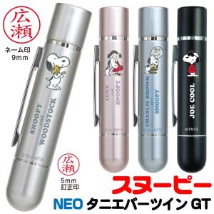 スヌーピー ネーム印 ツインGT NEO ネオ SNOOPY 新製品 タニエバー 送料無料 グッズ 訂正印 印鑑 キャラクター ナース ギフト ハンコ グッズ はんこ 看護師