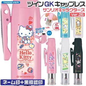 サンリオキャラクターズ ツインＧK キャップレス Ver.25 タニエバー ハローキティ シナモロール マイメロディ ポチャッコ ポムポムプリン クロミ