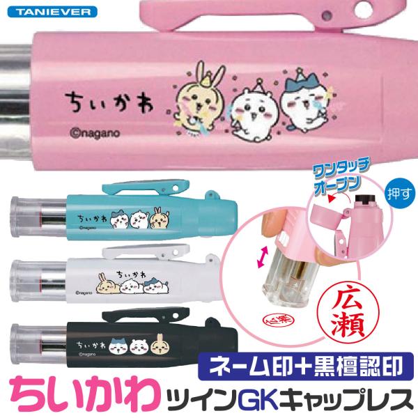 ちいかわ ツインＧK キャップレス タニエバー ハチワレ うさぎ チイカワ 黒檀認印 印鑑 スタンプ...