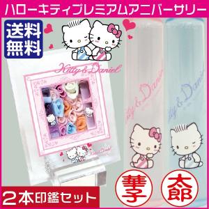 ディズニー プレミアム アニバーサリー 2本セット 結婚祝い 印鑑