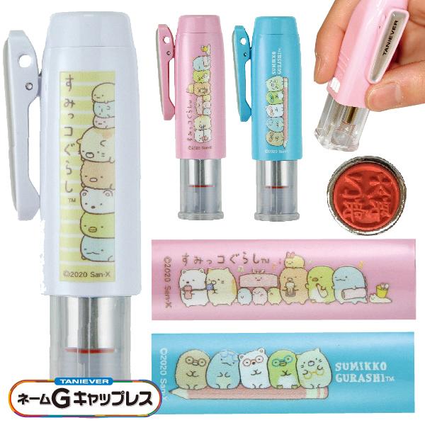 すみっコぐらし ネーム印鑑 グッズ ネームG キャップレス 9タイプ タニエバー はんこ ハンコ ナ...