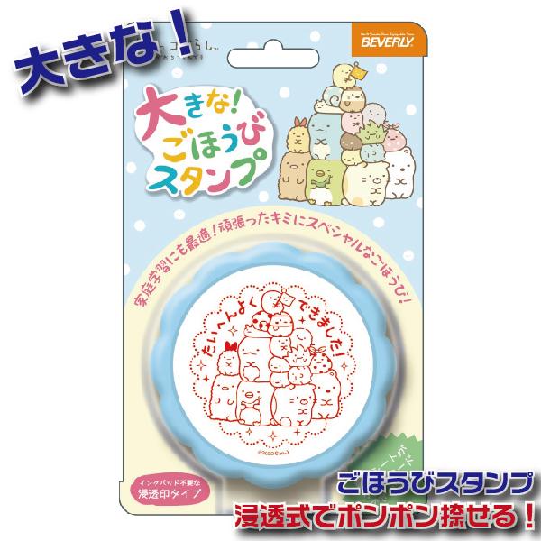 すみっコぐらし 先生のごほうびスタンプ 大きなごほうびスタンプ 大きい 先生スタンプ 先生 ごほうび...