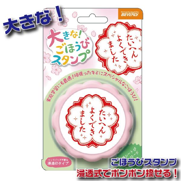 よくできました 先生のごほうびスタンプ 大きなごほうびスタンプ 大きい 先生スタンプ 先生 ごほうび...