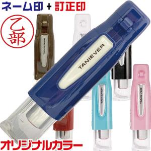 ネーム印鑑 訂正印 ツインネーム ツインＧＴ キャップレス タニエバー はんこ ハンコ 判子