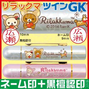 リラックマ ハーフスケルトン 印鑑ケース グッズ 10.5-12ミリ用 谷川