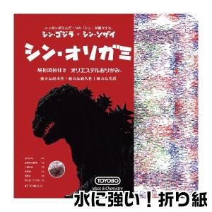 オリエステル折り紙 シン・オリガミ 折り紙 シンゴジラ 『送料無料』 手作り 折り鶴 教育 知育 おりがみ 雑貨 文房具 インスタ 柄つき折り紙｜はんこショップおとべ