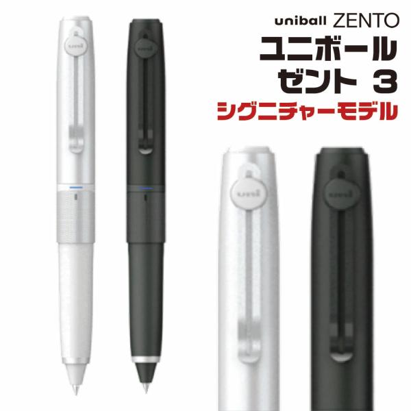 ユニボール ゼント uniball ZENTO 3 回転繰り出し式 3色 ボールペン シグニチャーモ...