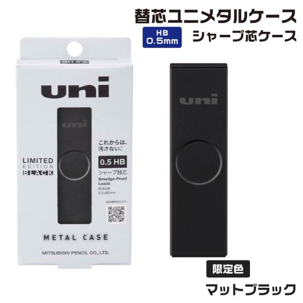 『限定』 三菱鉛筆 ユニ メタルケース シャープ 芯ケース マットブラック [0.5mm・HB] U...