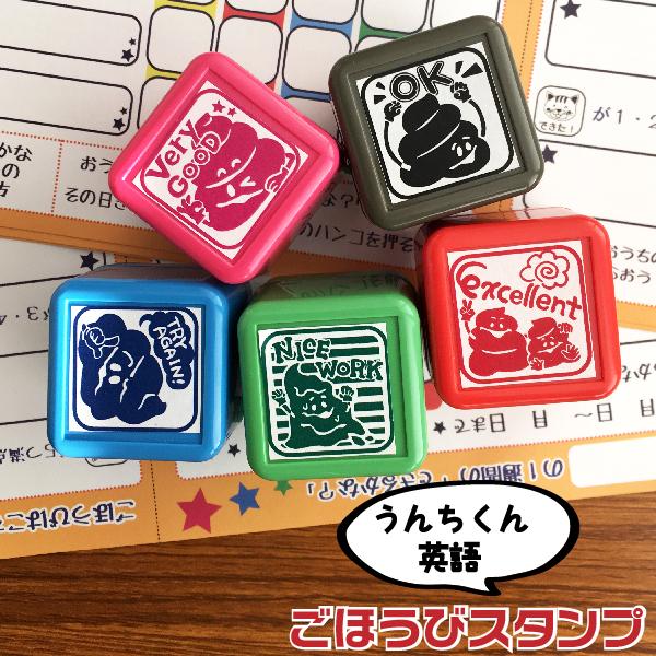 ごほうび 評価印 スタンプ よくできました 『うんち・英語』 単品 学習 宿題 うんこ